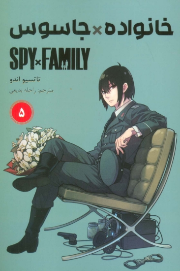 تصویر  مانگا فارسی خانواده جاسوس 5 (SPY FAMILY)،(کمیک استریپ)